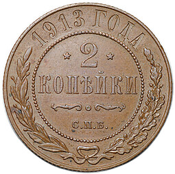 Монета 2 копейки 1913 СПБ