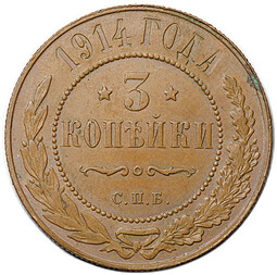 Монета 3 копейки 1914 СПБ