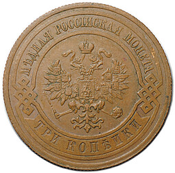 Монета 3 копейки 1914 СПБ