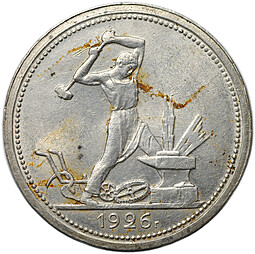 Монета Один полтинник 1926 ПЛ