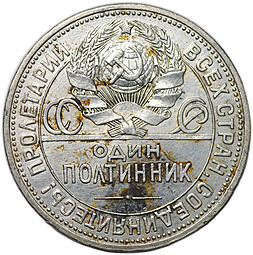Монета Один полтинник 1926 ПЛ