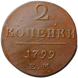 Монета 2 копейки 1799 ЕМ