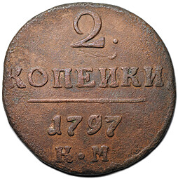 Монета 2 копейки 1797 КМ