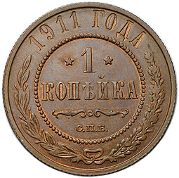 Монета 1 копейка 1911 СПБ
