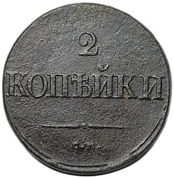 Монета 2 копейки 1837 СМ