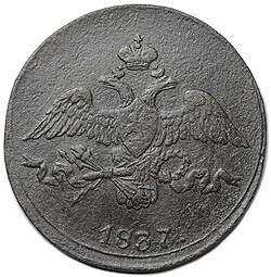 Монета 2 копейки 1837 СМ