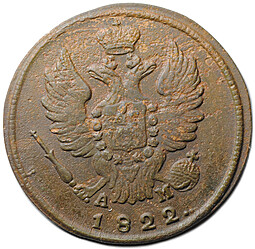 Монета 1 копейка 1822 КМ АМ