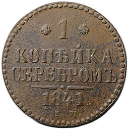 Монета 1 копейка 1841 ЕМ