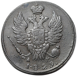 Монета 1 копейка 1829 КМ АМ
