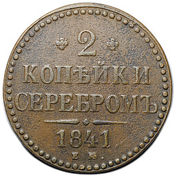 Монета 2 копейки 1841 ЕМ