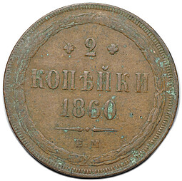 Монета 2 копейки 1860 ЕМ