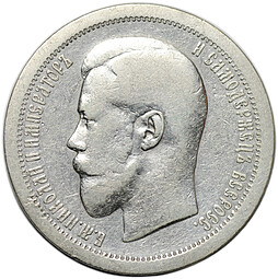 Монета 50 копеек 1895 АГ