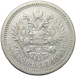 Монета 50 копеек 1895 АГ