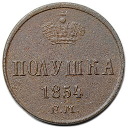 Монета Полушка 1854 ЕМ