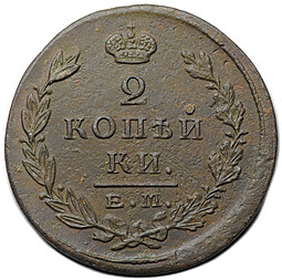 Монета 2 копейки 1825 ЕМ ИК