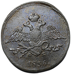 Монета 5 копеек 1836 ЕМ ФХ