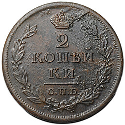 Монета 2 копейки 1813 СПБ ПС