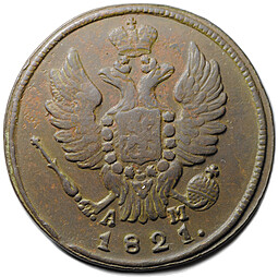Монета 1 копейка 1821 КМ АМ