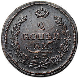 Монета 2 копейки 1821 ЕМ НМ