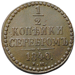 Монета 1/2 копейки 1840 ЕМ