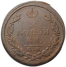 Монета 2 копейки 1823 ЕМ ФГ