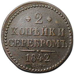 Монета 2 копейки 1842 ЕМ