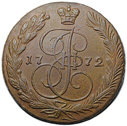 Монета 5 копеек 1772 ЕМ