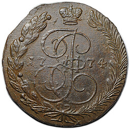 Монета 5 копеек 1774 ЕМ