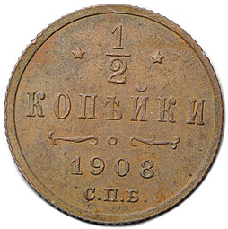 Монета 1/2 копейки 1908 СПБ