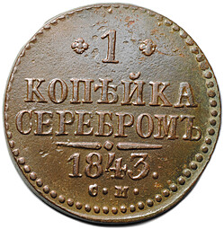 Монета 1 копейка 1843 СМ