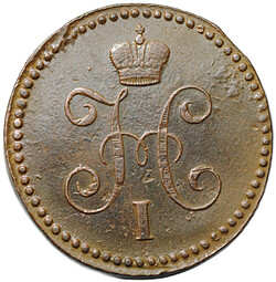 Монета 1 копейка 1843 СМ