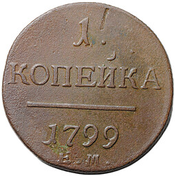 Монета 1 копейка 1799 ЕМ
