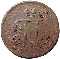Монета 1 копейка 1799 ЕМ