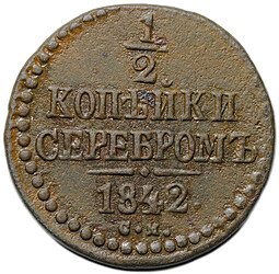 Монета 1/2 копейки 1842 СМ