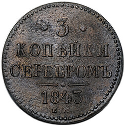 Монета 3 копейки 1843 ЕМ