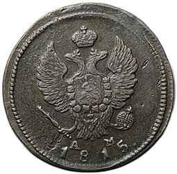 Монета 2 копейки 1815 КМ АМ