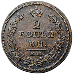 Монета 2 копейки 1812 ЕМ НМ
