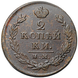 Монета 2 копейки 1812 ИМ ПС