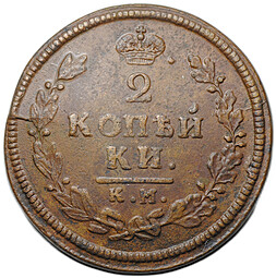 Монета 2 копейки 1813 КМ АМ