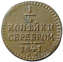 Монета 1/4 копейки 1841 ЕМ
