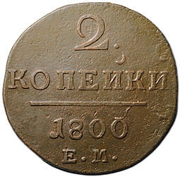 Монета 2 копейки 1800 ЕМ