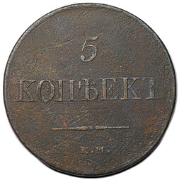 Монета 5 копеек 1831 ЕМ ФХ