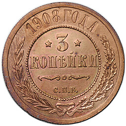 Монета 3 копейки 1908 СПБ