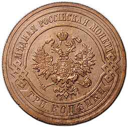 Монета 3 копейки 1908 СПБ