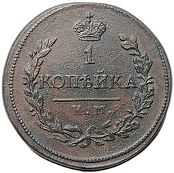 Монета 1 копейка 1818 КМ ДБ