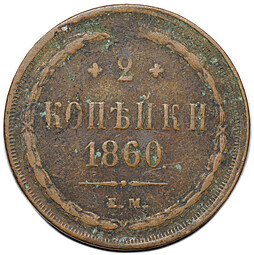 Монета 2 копейки 1860 ЕМ