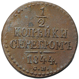 Монета 1/2 копейки 1844 СМ