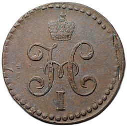 Монета 1/2 копейки 1844 СМ