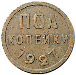Монета Полкопейки 1927