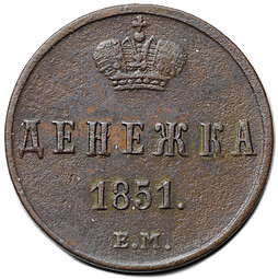 Монета Денежка 1851 ЕМ